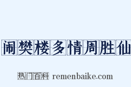 闹樊楼多情周胜仙是什么意思的图片